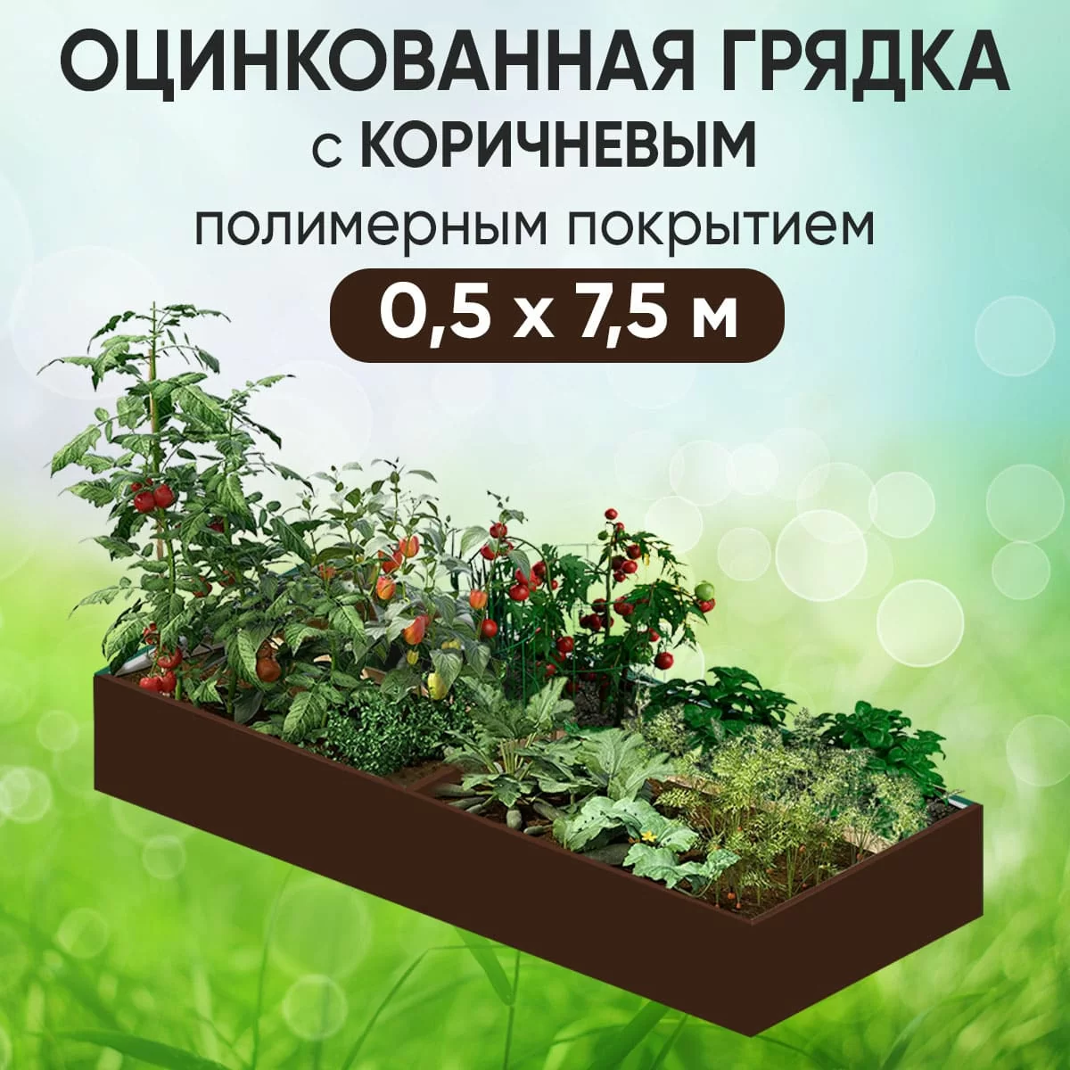 Грядка коричневая (0,5 х 7,5)